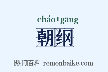 朝纲是什么意思的图片